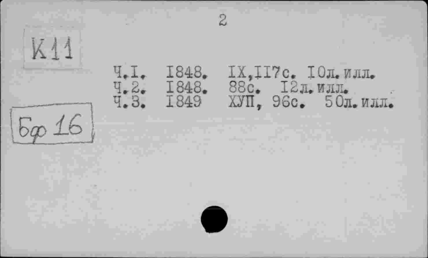 ﻿2
4.1,	1848.
4.2,	1848.
4.3,	1849
IX,117с. Юл. илл. 88с. 12 л. илл.
ХУП, 96с. 50л.илл